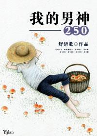 我的男神英语怎么说怎么写