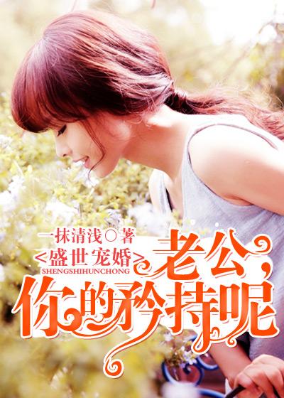 盛世宠婚老公送上门免费阅读