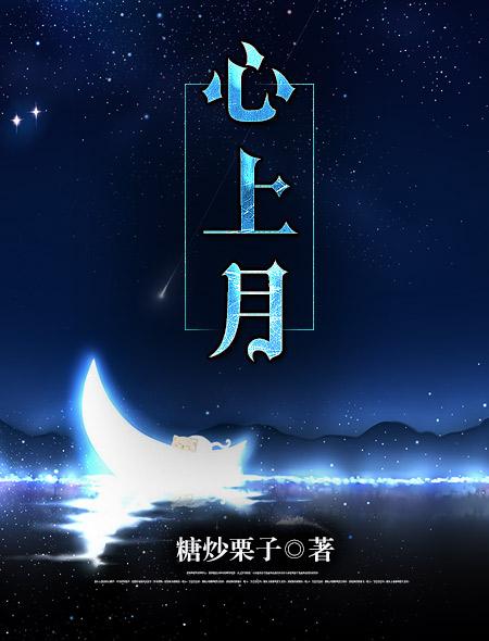 姣姣心上月