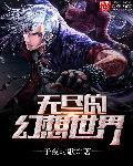 无尽幻世录漫画免费阅读