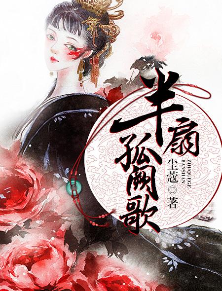 半扇孤阙歌福利版