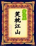 笑拥江山美男