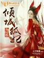 倾城九皇叔文