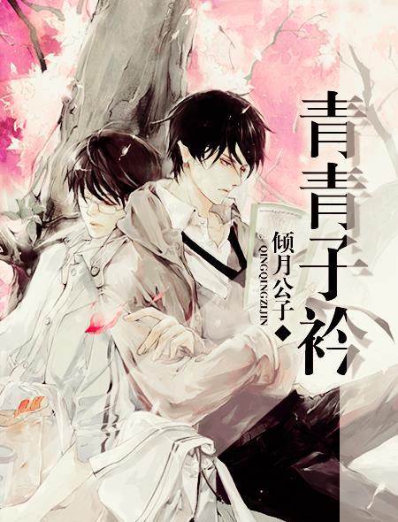 青青子衿悠悠我心原文出自哪里