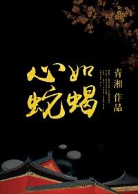 口如蜜饯心如蛇蝎