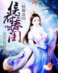 侯门闺香