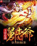玉帝哥哥难道我在你眼里就算不得国宝吗?