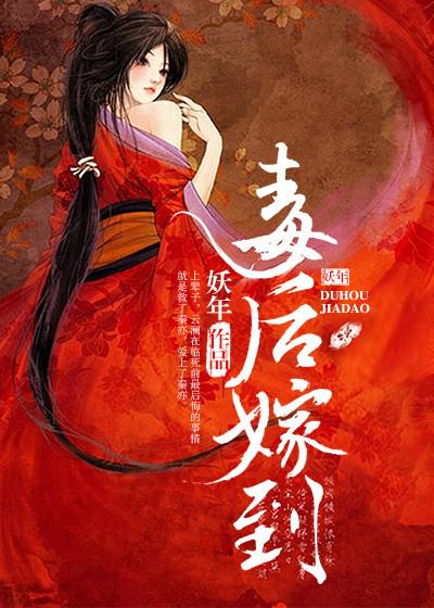免费阅读毒女嫁到