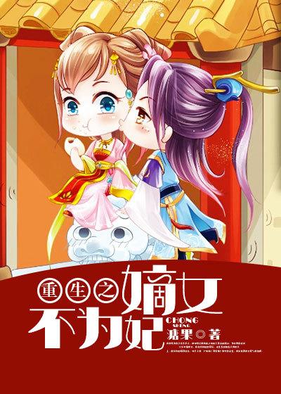 重生之嫡女不为妃百度