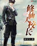 修真大学的