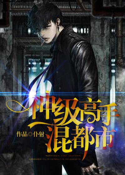 神级高手混都市秦风