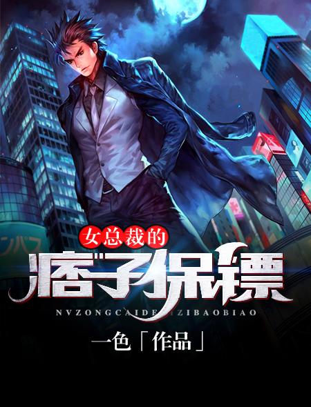 总裁的女保镖2020