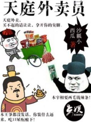天神外卖员免费阅读