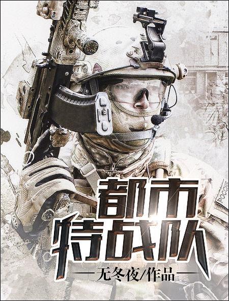 都市特种兵全文免费阅读