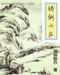 铸剑山庄歌曲