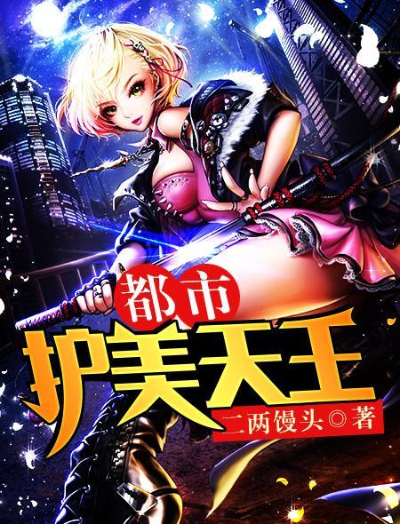 都市护花天王