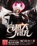 系统穿越之