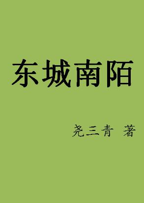 东城南陌怎么样