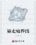 暴走是几级