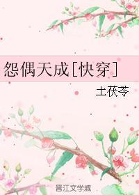 怨 偶 天成