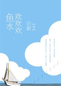 鱼水沉欢