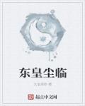 东皇大帝免费阅读