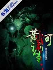 黄河诡秘异闻录