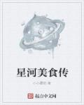 星河小馆