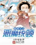 航海王出现过的恶魔果实