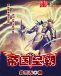 帝国与皇朝的区别