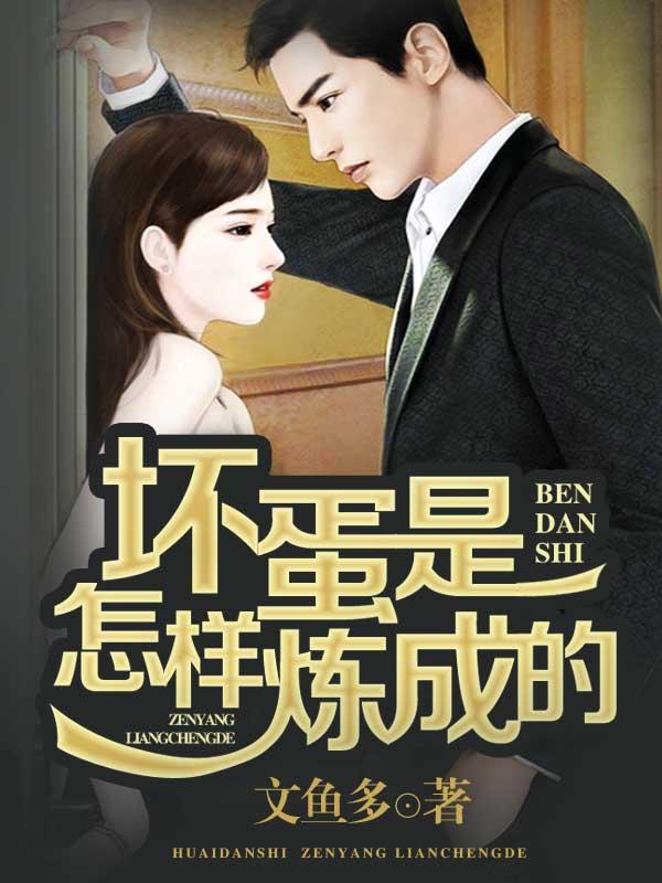 坏蛋是怎样炼成的动漫