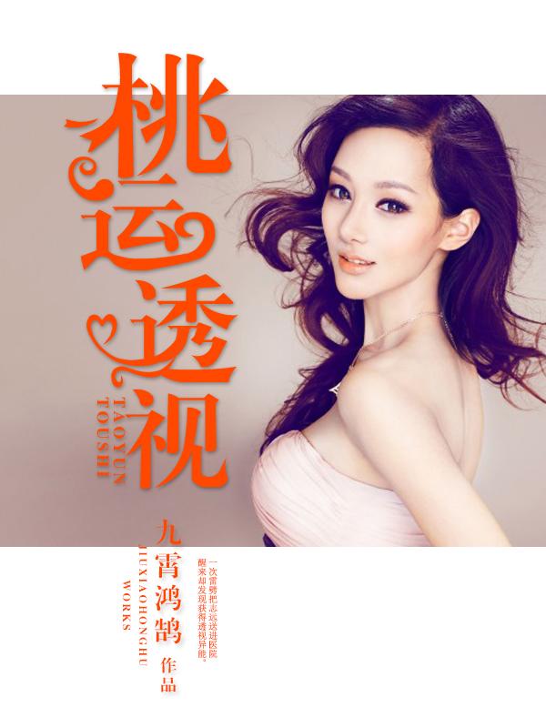 桃运透视神医免费阅读全文