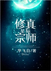 星际修真界