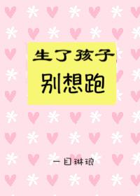 女方生了孩子跑了犯法吗