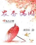 香满园农庄电话