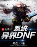 dnf异界在哪?