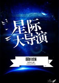 星际导演