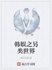 韩娱之另类大明星校对