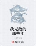 无敌的我们