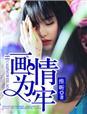 画情为牢顾望舒陆云深