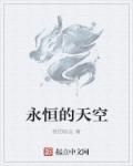 永恒的昨天