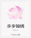 步步锦绣全本免费阅读