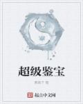 超级鉴宝师漫画