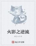 火影之流刃若火