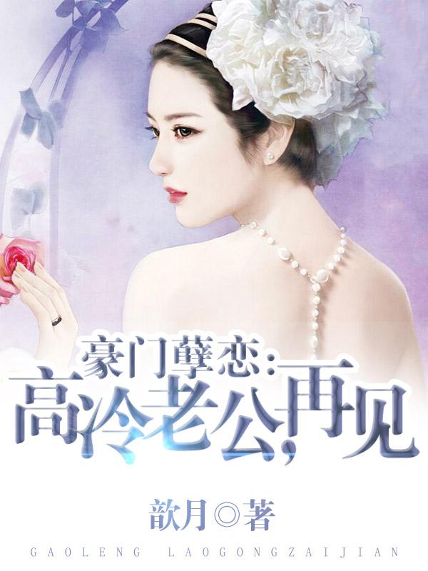 豪门虐爱之冷妻难缠免费阅读全文