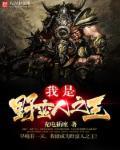 我是野蛮人之王英语