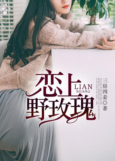 爱上野玫瑰免费阅读全文压