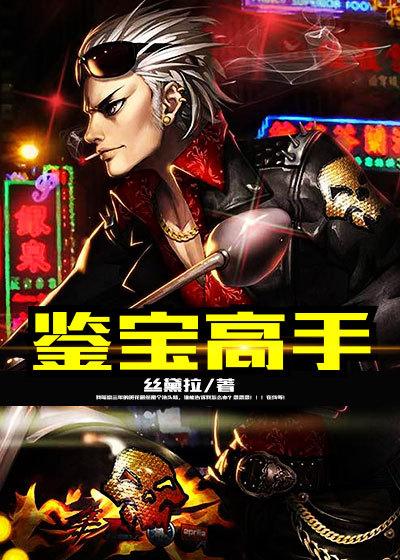 鉴宝高手北堂墨