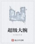 超级大手