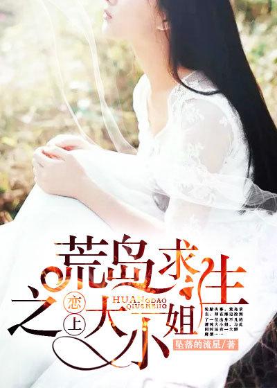荒岛恋爱